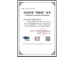 企业标准“领跑者”证书
