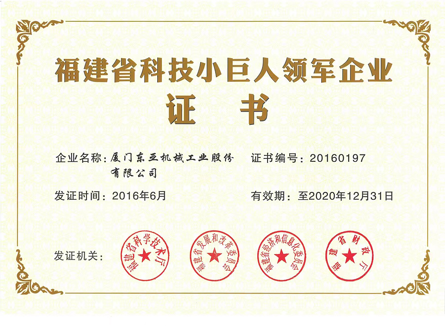 福建省科技小巨人领军企业证书