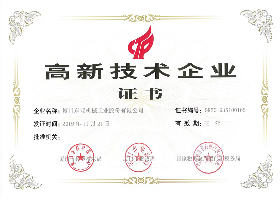 高新技术企业证书