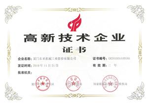 高新技术企业证书