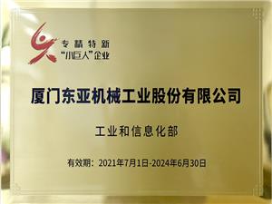 专精特新“小巨人”企业