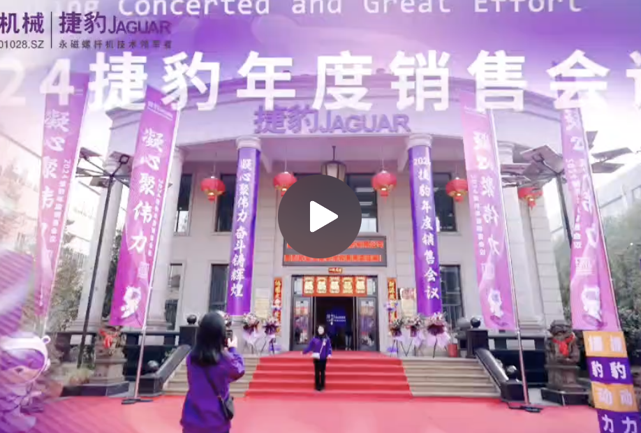 24年捷豹年度销售会议