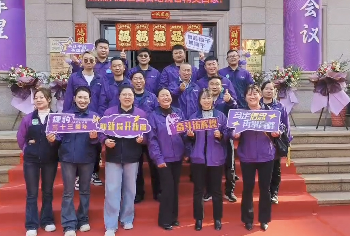 捷豹三十三周年庆